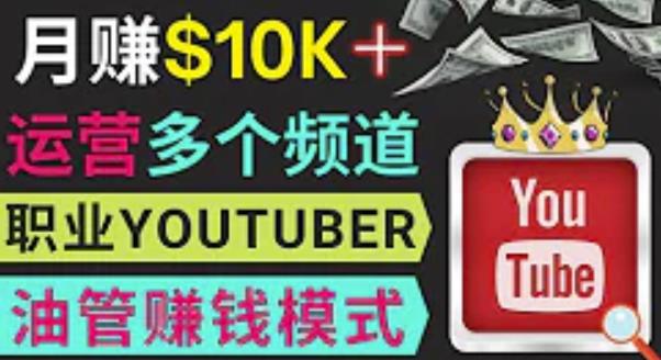 同时运作多个Youtube频道，不露脸，不录音，轻松制作热门节目，月入过万美元-逐风项目库