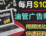 YouTube广告赚钱项目：只需发布视频就有收入，月入7000+副业-逐风项目库