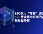 SEO四大“神补”训练营，小白快速获取可观的谷歌流量，轻松做外贸-逐风项目库