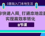 0基础入门本地生活：助你快速入局，8节课带你打通本地流量，实现高效率转化-逐风项目库