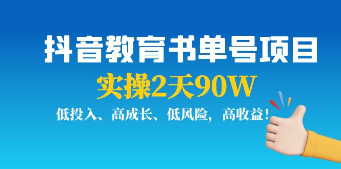 抖音教育书单号项目：实操2天90W，低投入、高成长、低风险，高收益-逐风项目库