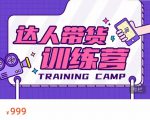 达人带货训练营，低成本直播间搭建，零基础带货型短视频制作（价值999元）-逐风项目库