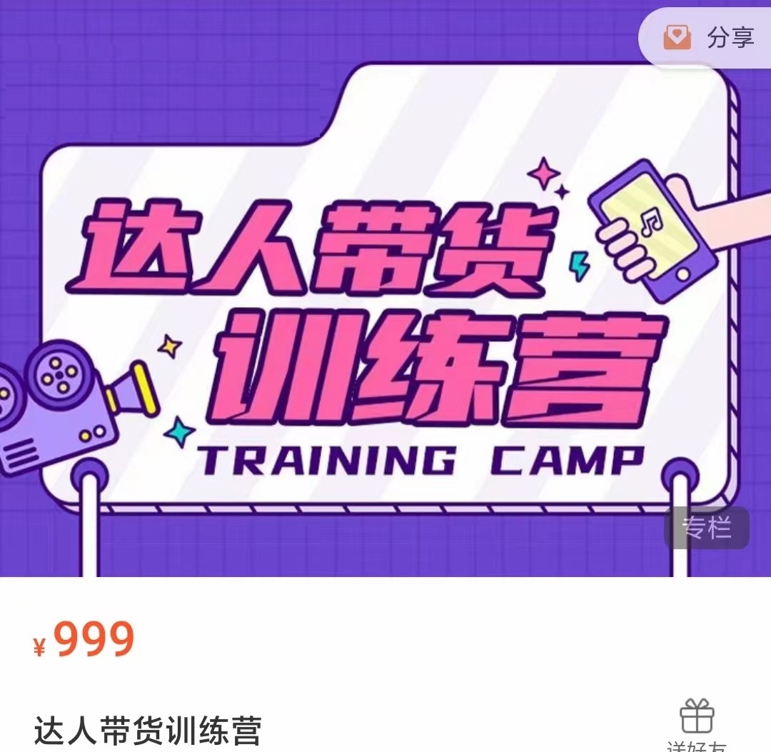 达人带货训练营，低成本直播间搭建，零基础带货型短视频制作（价值999元）-逐风项目库