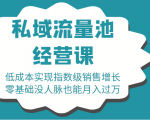 16堂私域流量池经营课：低成本实现指数级销售增长，零基础没人脉也能月入过万-逐风项目库