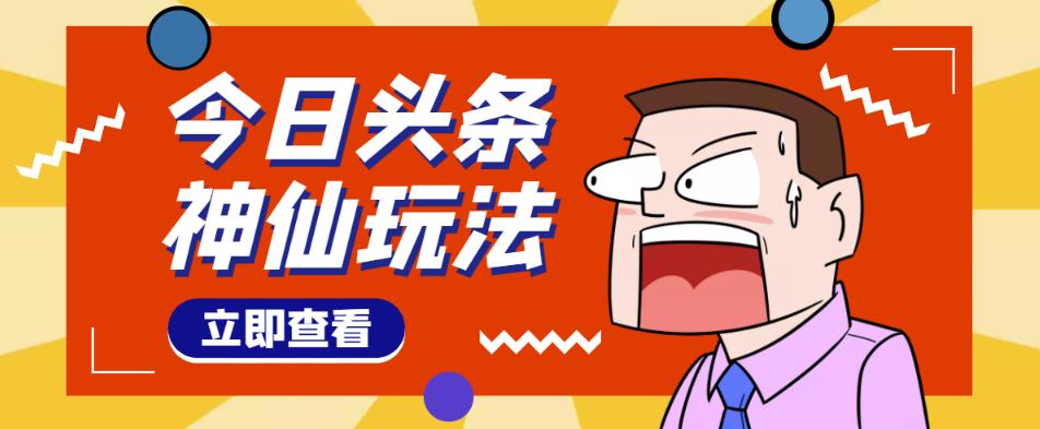 头条神仙玩法秒过原创，不需要剪辑文案配音，全程手机无脑操作，单号一天几十-逐风项目库
