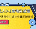 探店达人0-1落地实战营：真人秀导演带你打造IP突破同城赛道-逐风项目库