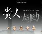 贵人助你1年顶10年，身边人是你梦想最大的终结者（价值1777元）-逐风项目库
