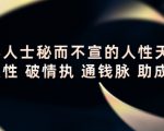 顶层人士秘而不宣的人性天书，识人性 破情执 通钱脉 助成长-逐风项目库