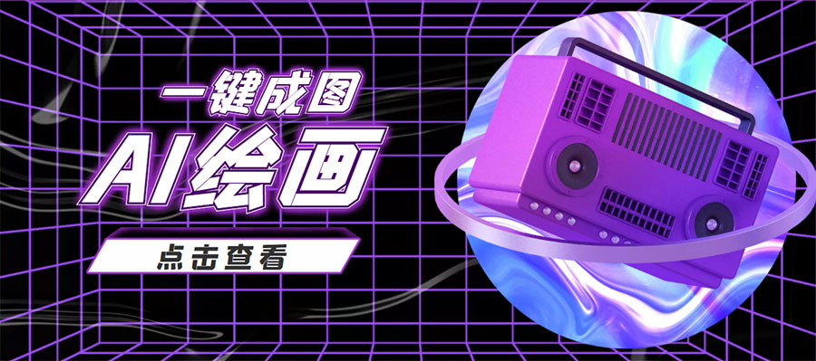 抖音最近很火的变现玩法，AI绘画一键成图，日赚几百几千元！-逐风项目库