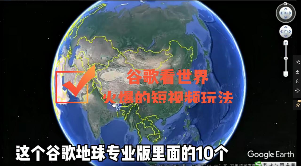谷歌地图（三维地图）看世界，最新火爆短视频玩法-逐风项目库