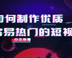 如何制作优质容易热门的短视频：别人没有的，我们都有 实操经验总结-逐风项目库