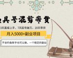 渔具号混剪带货月入5000+项目：不会钓鱼新手也可以做，一个稳定的副业-逐风项目库