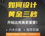 如何设计短视频的黄金三秒，六大元素，开始比完美更重要-逐风项目库