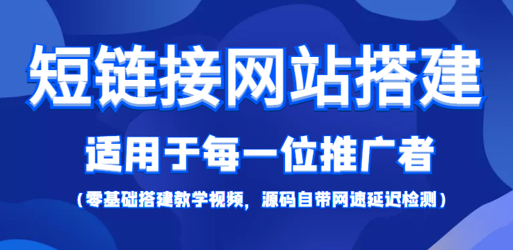短链接网站搭建：适合每一位网络推广用户【搭建教程+源码】-逐风项目库