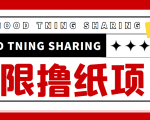 最近很火的无限低价撸纸巾项目，轻松一天几百+【撸纸渠道+详细教程】-逐风项目库