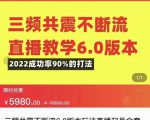 三频共震不断流直播教学6.0版本，2022成功率90%的打法，直播起号全套教学-逐风项目库
