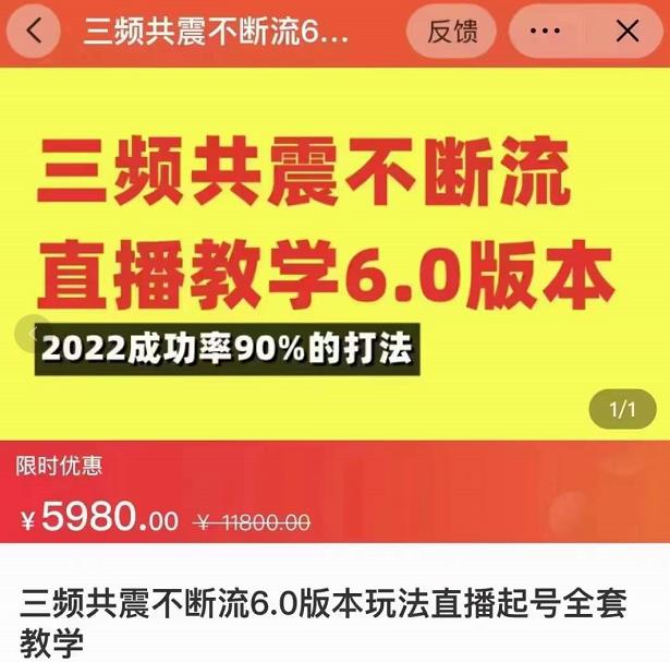 三频共震不断流直播教学6.0版本，2022成功率90%的打法，直播起号全套教学-逐风项目库
