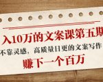 日入10万的文案课第五期， 不靠灵感，高质量日更的文案写作，赚下一个百万-逐风项目库