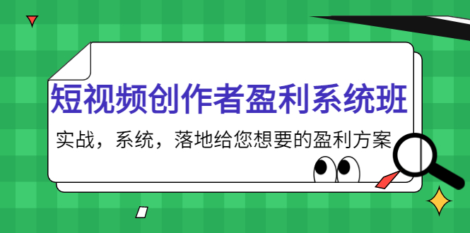 短视频创作者盈利系统班，实战，系统，落地给您想要的盈利方案（无水印）-逐风项目库