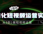 精细化短视频运营实操课，从0到1做短视频运营：算法篇+定位篇+内容篇-逐风项目库
