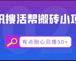 腾讯搜活帮搬砖低保小项目，有点耐心日撸50+-逐风项目库