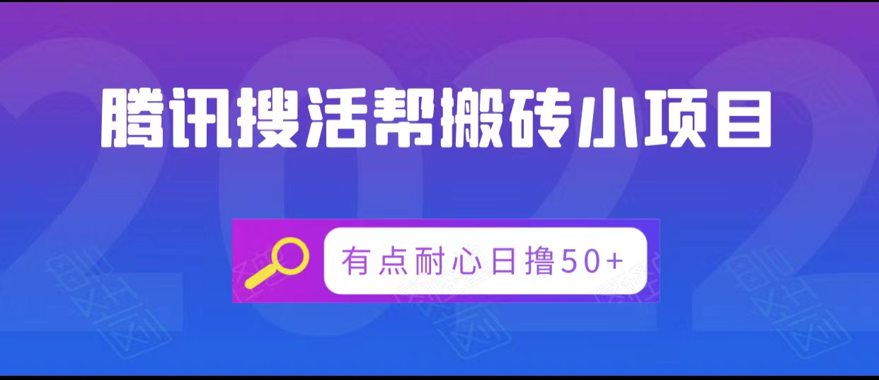 腾讯搜活帮搬砖低保小项目，有点耐心日撸50+-逐风项目库