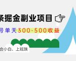 微头条掘金副业项目第4期：批量上号单天300-500收益，适合小白、上班族-逐风项目库