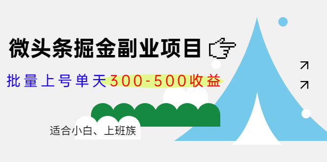 微头条掘金副业项目第4期：批量上号单天300-500收益，适合小白、上班族-逐风项目库