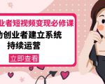 美业从业者短视频变现必修课：帮助创业者建立系统持续运营-价值3990元-逐风项目库