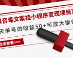 《抖音毒文案挂小程序变现项目》单天单号的收益50+可放大操作-逐风项目库