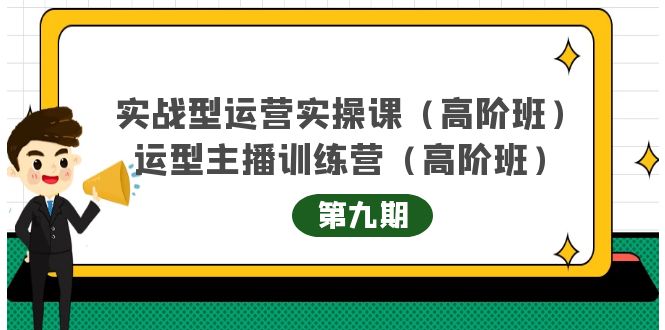 主播运营实战训练营高阶版第9期+运营型主播实战训练高阶班第9期-逐风项目库