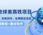 谷歌地球类高铁项目，日赚100，在家创作，长期稳定项目（教程+素材软件）-逐风项目库