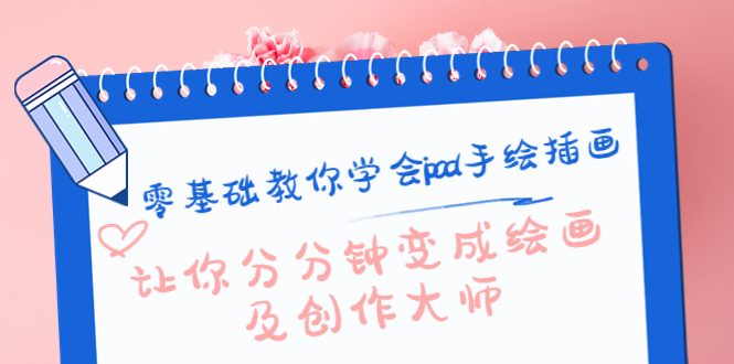 零基础教你学会ipad手绘插画，让你分分钟变成绘画及创作大师-逐风项目库