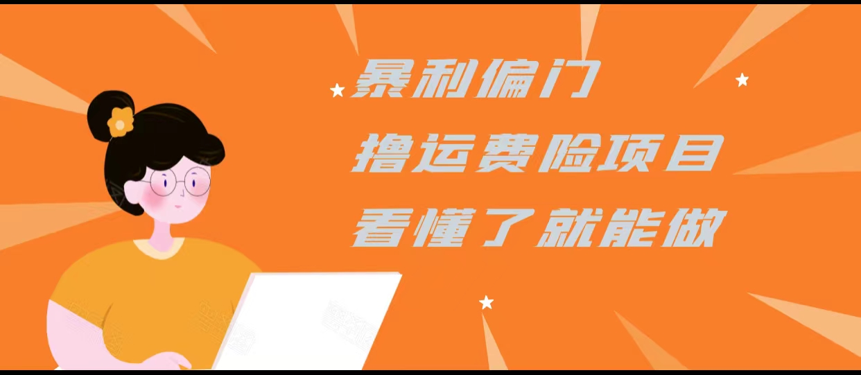 暴利偏门撸运费险项目，操作简单，看懂了就可以操作-逐风项目库