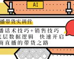 直播带货实训营：话术技巧+销售技巧+底层数据逻辑 快速开启直播带货之路-逐风项目库