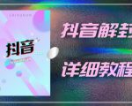 外面一直在收费的抖音账号解封详细教程，一百多个解封成功案例【软件+话术】-逐风项目库