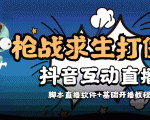 外面收费1980的打僵尸游戏互动直播 支持抖音【全套脚本+教程】-逐风项目库