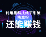利用黑科技线下精准引流，一部手机可操作，还能赚钱【视频+文档】-逐风项目库