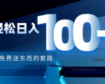 利用兔费送东西的套路，轻松日入100+【视频+文档】-逐风项目库