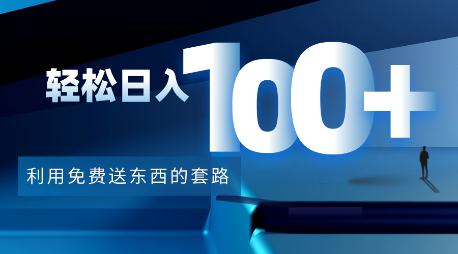 利用兔费送东西的套路，轻松日入100+【视频+文档】-逐风项目库