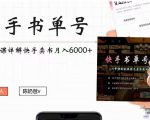 快手书单号实操课程：快手书单副业项目月入6000+（10节视频课）-逐风项目库