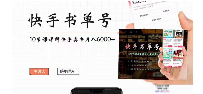 快手书单号实操课程：快手书单副业项目月入6000+（10节视频课）-逐风项目库