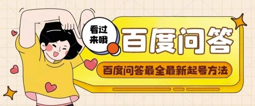 百度问答起号教程，手把手教你起号，养号，题目抢不完【视频+文档】-逐风项目库