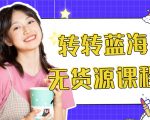 外面几大百几大千的割韭菜转转电商教程 转转蓝海无货源 多账号操作月入1w+-逐风项目库