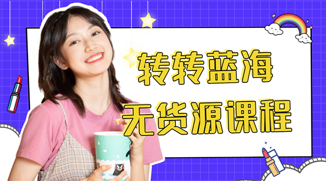 外面几大百几大千的割韭菜转转电商教程 转转蓝海无货源 多账号操作月入1w+-逐风项目库