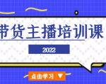 2022带货主播培训课，小白学完也能尽早进入直播行业-逐风项目库