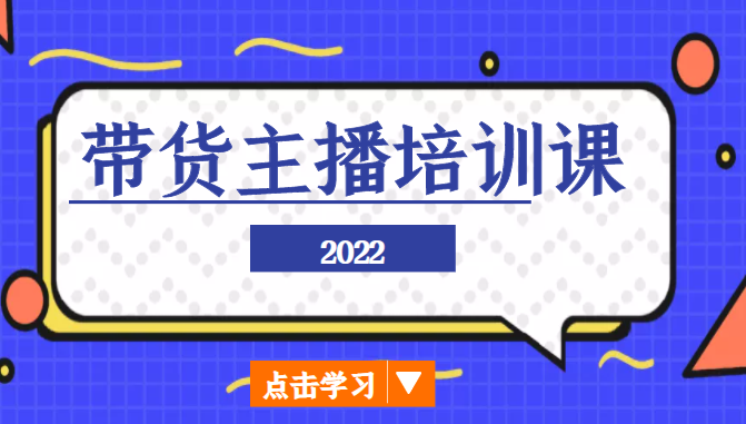2022带货主播培训课，小白学完也能尽早进入直播行业-逐风项目库