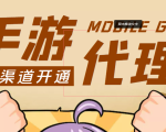 【蓝海市场】外面收费1000+的手游代理项目、收益无上限、可躺赚 (详细教程)-逐风项目库