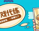 游戏代练项目，一单赚几十，简单做个中介也能日入500+【渠道+教程】-逐风项目库