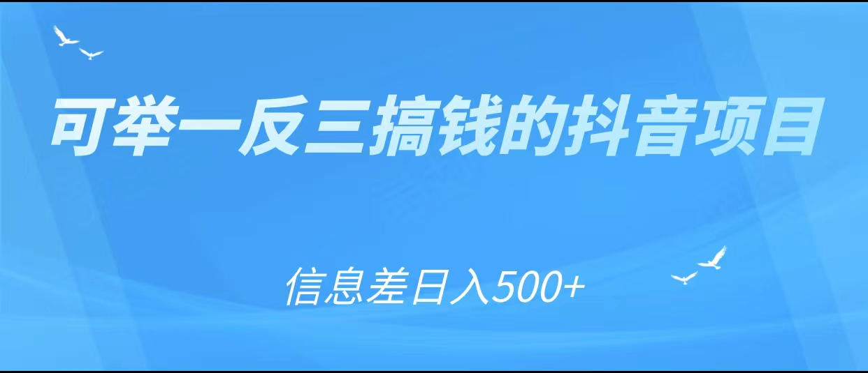 可举一反三搞钱的抖音项目，利用信息差日入500+-逐风项目库